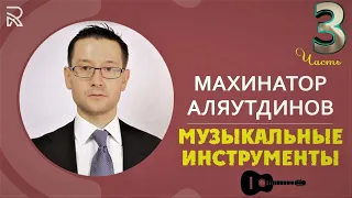 Махинатор Аляутдинов. (Част: 3-10). Музыкальные инструменты 🎸