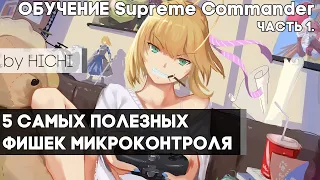 Микроконтроль  "ОБУЧЕНИЕ Supreme Commander" by HICHI часть 1