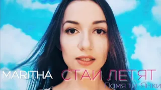 MARITHA - Стаи Летят (Янка Дягилева) #кавер