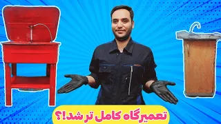 قطعه شور دست ساز ساختیم و با قطعه شور صنعتی تعویض کردیم 🕺