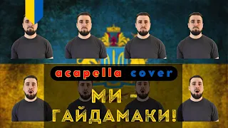 🇺🇦  Ми - гайдамаки! | Ukrainian patriotic song ACAPELLA COVER