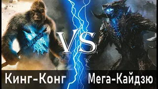 Кинг Конг (2021) vs Мега Кайдзю