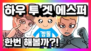하우 투 겟 에스퍼 😜 초능력 액션 스토리 비주얼노벨 모바일게임 한번해볼까?!