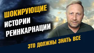 Шокирующие Истории Реинкарнации