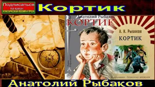 Кортик —Анатолий Рыбаков —часть I —Аудиокнига —читает Павел Беседин