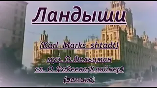 Ландыши караоке(вариант 2)(ремикс)