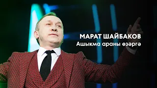 Марат Шайбаков — Ашыкма араны өзәргә | «Музыкаль Сабантуй» — 2019 — Москва