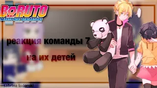 💀°реакция команды 7 на своих детей°❤️‍🩹—sabrina todoroki🥂