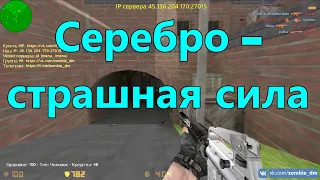 Серебро - Страшная Сила. Даже в Руках Нуба. CS 1.6 Zombie