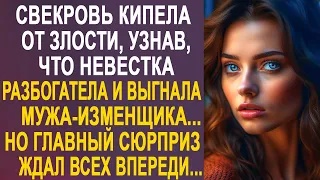 Свекровь шипела от злости, узнав, что невестка неожиданно разбогатела и выгнала нерадивого мужа...