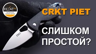 Работяга CRKT Piet - Легкий и утилитарный! | Обзор от Rezat.ru