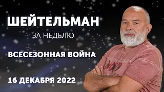 Ханука девушки. 200 тысяч Залужного. Всесезонная война. Шейтельман за неделю. ВЫПУСК 18.