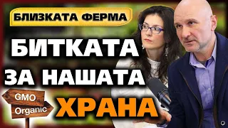 БИТКАТА за нашата ХРАНА - част 1