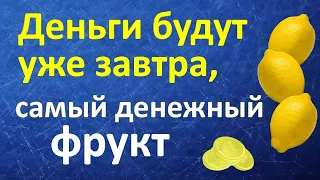 Нет ничего сильнее и эффективнее для богатства, чем лимон. Пробуйте сами