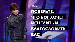 Поверьте, что Бог хочет исцелить и благословить вас | Joseph Prince | New Creation TV русский