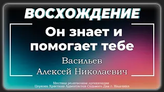 Он знает и помогает тебе | Васильев Алексей Николаевич. Запись за 25.05.2024.