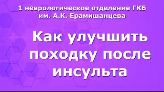 Как улучшить походку после инсульта