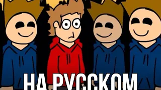 Eddsworld - Spares (На русском)