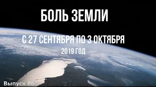 Катаклизмы за неделю с 27 сентября по 3 октября 2019 года