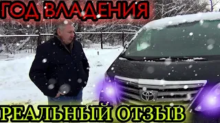 TOYOTA ALPHARD. ГОД ВЛАДЕНИЯ. ( ОТЗЫВ РЕАЛЬНОГО ВЛАДЕЛЬЦА )