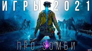 Новые игры про зомби апокалипсис 2021