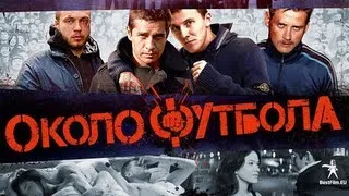 Околофутбола - трейлер