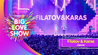 Filatov & Karas — Движ | BIG LOVE SHOW 2023