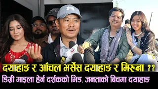 Dayahang Rai–Aanchal Sharma VS Miruna Magar | Degree Maila Review   जनताको बिचमा दयाहाङ