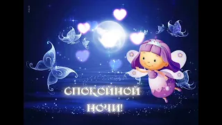 Спокойной ночи! Самое приятное пожелание только для Вас!