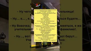 Учительница познакомилась с Вовочкой #анекдоты #шутки #приколы #радость #юмор #смех