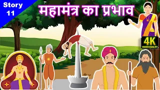 📿 णमोकार मंत्र का प्रभाव || Jain Animated Story - 11 || Story Of Namokar Mantra || Jain Pathshala