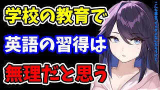 【kson】こんな事言っちゃダメなんだろうけど…学校の教育で英語を身に付けるのは無理だと思う…【kson切り抜き/VTuber】