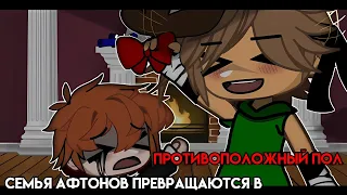 [Семья Афтонов превращаются в противоположный пол] [гача клуб] @Natsu._