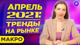 Доллар, рубль, нефть, акции. Что ждет финансовые рынки в апреле 2021? / Макро