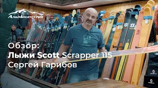 Обзор горных лыж Scott Scrapper 115 | Сергей Гарибов