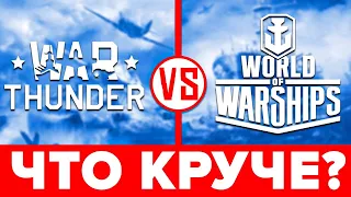 ⚔️ Что лучше War Thunder или World of Warships ✈️ Сравнение WoWs vs Вар Тандер