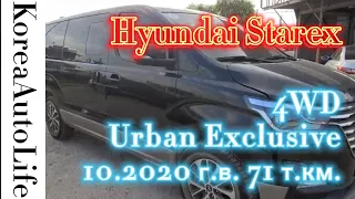 Доставка автомобиля из Кореи под заказ Hyundai Starex Urban Exclusive 4WD 10.2020 г.в. 71 т.км.