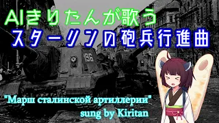 『スターリンの砲兵行進曲/Марш артиллеристов』feat.東北きりたん/Tohoku Kiritan【日本語吹き替え版】