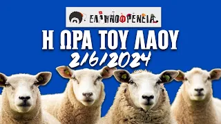 Ελληνοφρένεια, Αποστόλης, Η Ώρα του Λαού 2/6/2024 | Ellinofreneia Official
