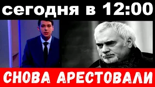 сегодня в 12 : 00 / бухого Меладзе снова арестовали в Монако