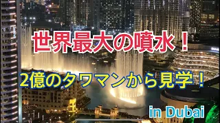 Dubai Fountains - Whitney Houston- I Will Always Love You - The English College, Dubai２億円のタワーマンションから