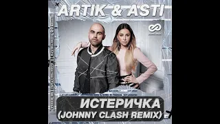 Artik & Asti - Истеричка (Johnny Clash Remix)