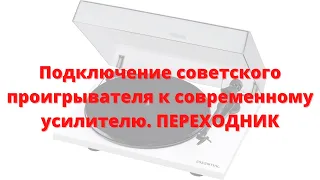 Как подключить советский проигрыватель к современному усилителю.