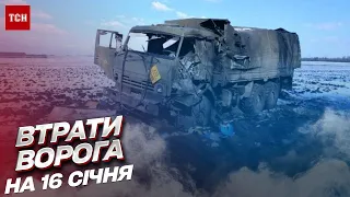 ☠ Втрати росіян на 16 січня: ЗСУ ліквідували 800 окупантів за добу