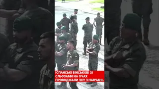 Іспанські військові зі слізьми на очах проводжали ЗСУ з навчань #війна #зсу