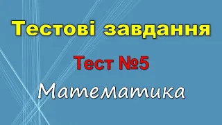 Тестові завдання №5. Множення і ділення (Математика 2 клас)