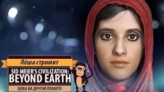 Стрим Sid Meier's Civilization: Beyond Earth. Цива на другой планете