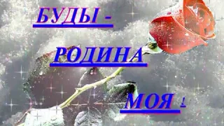 БУДЫ - РОДИНА МОЯ