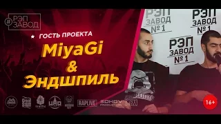 Рэп Завод [LIVE] MiyaGi & Эндшпиль в гостях на "Рэп Заводе"