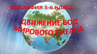 Движение вод Мирового океана.  География 6 класс